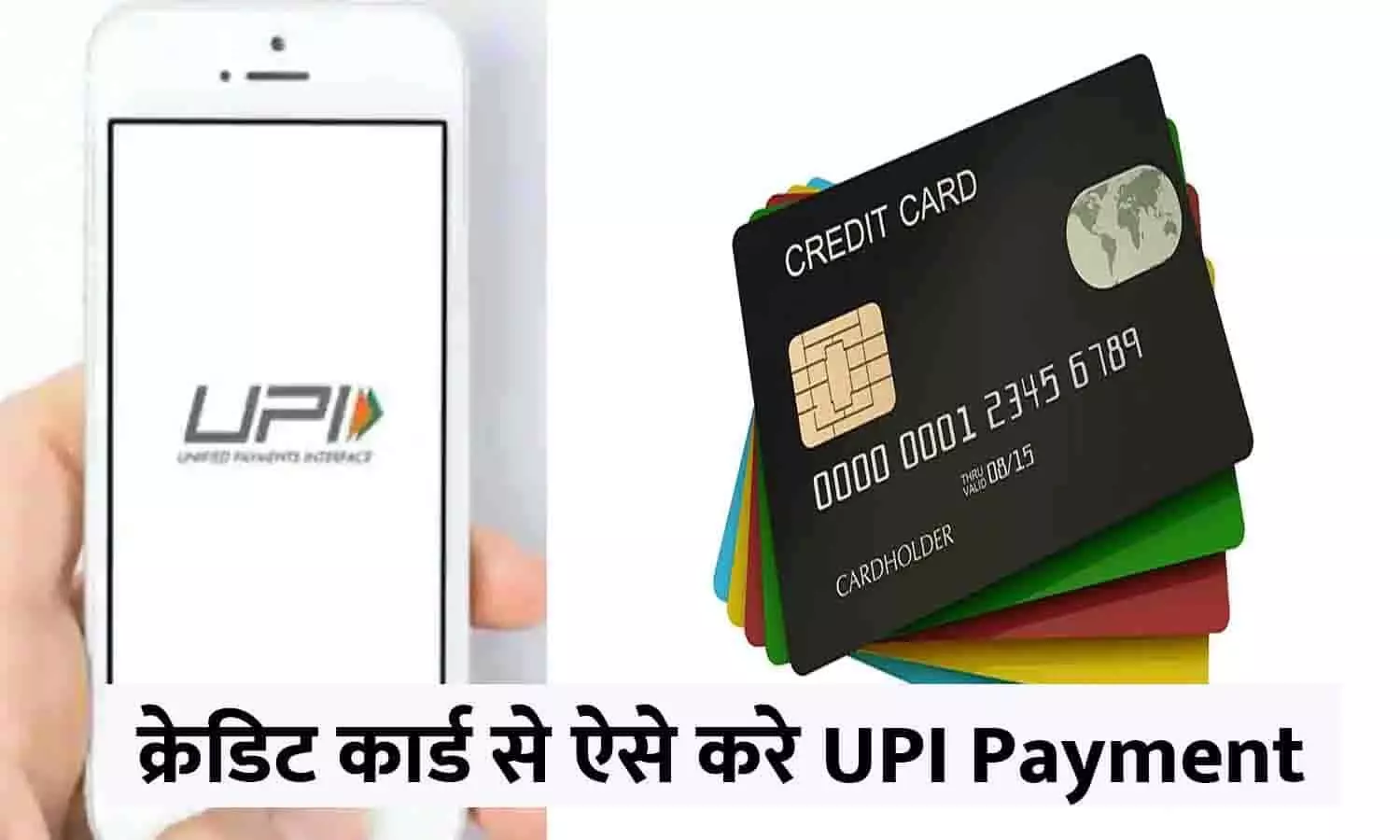 Credit Card Se UPI Payment Kaise Kare 2023: क्रेडिट कार्ड से UPI Payment करने का आसान तरीका, फटाफट जाने आसान प्रोसेस