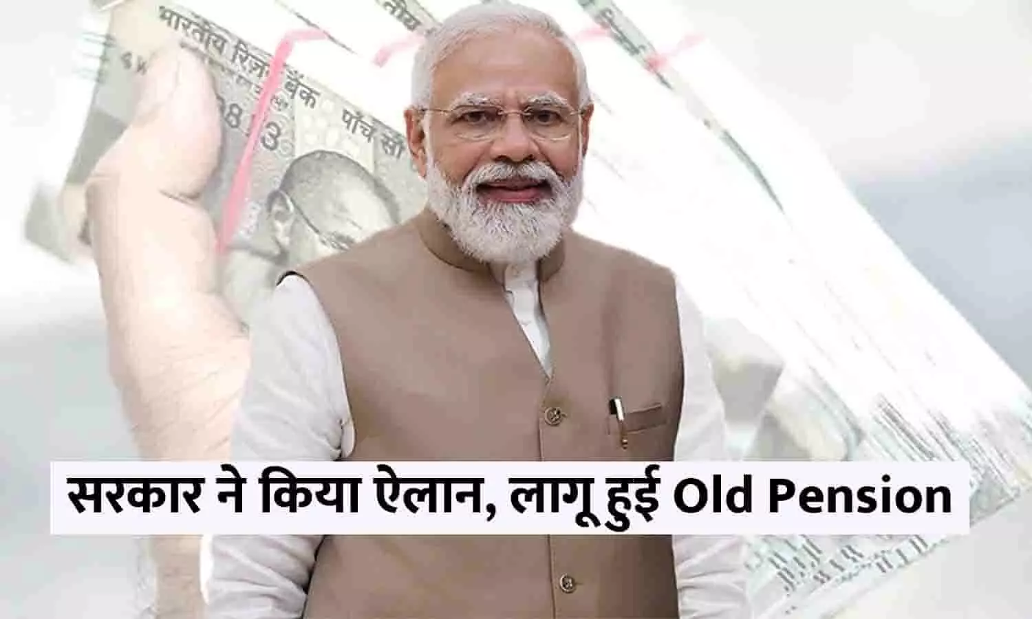 Old Pension Scheme Big Update In Hindi 2023: सरकार ने किया ऐलान, लागू हुई Old Pension Yojna