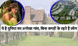 इस गांव में 90 साल से बिना कपड़ों के रहते हैं लोग?