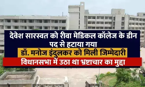 देवेश सारस्वत को रीवा मेडिकल कॉलेज के डीन पद से हटाया गया, डॉ. मनोज इंदुलकर को फिर मिली जिम्मेदारी; विधानसभा में उठा था भ्रष्टाचार का मुद्दा