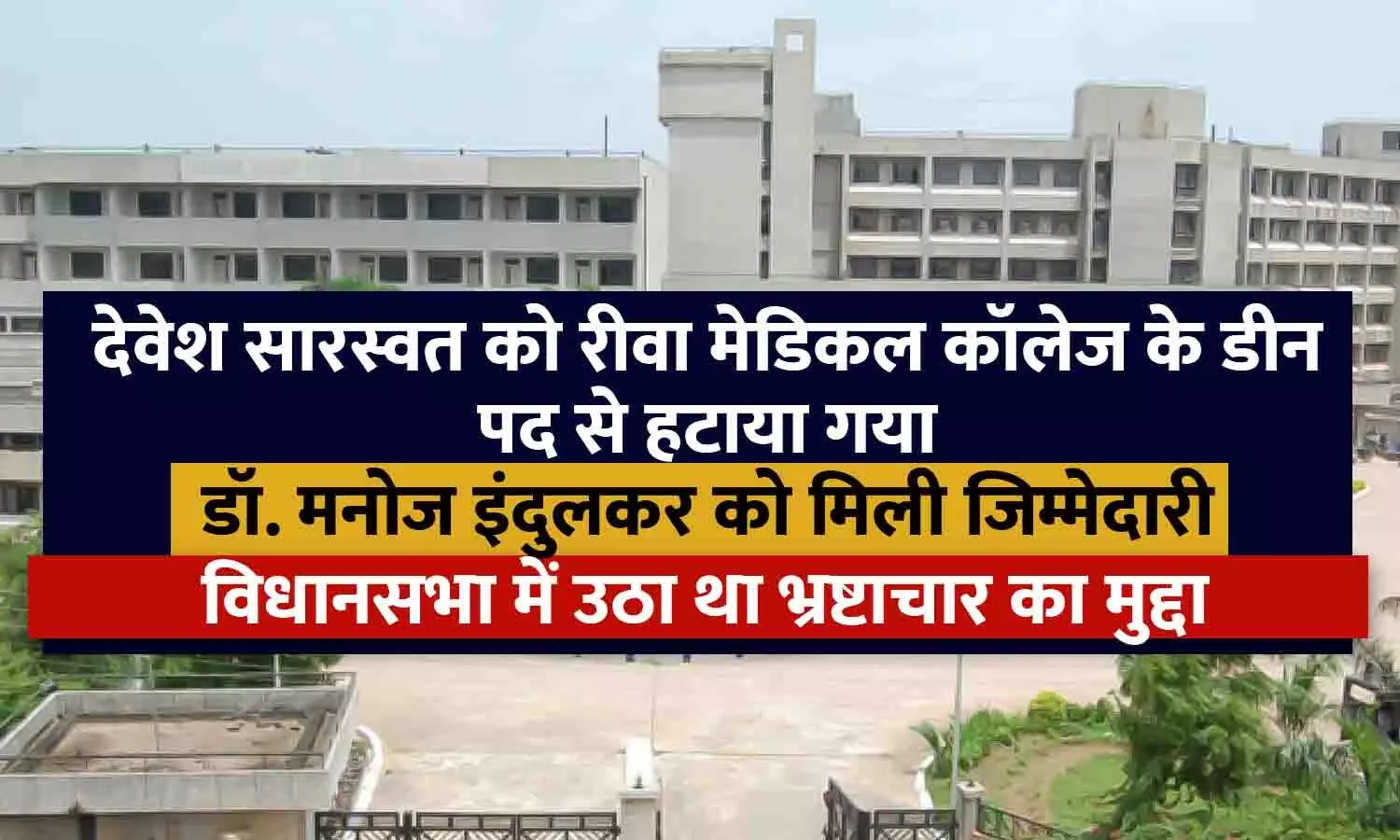 देवेश सारस्वत को रीवा मेडिकल कॉलेज के डीन पद से हटाया गया, डॉ. मनोज इंदुलकर को फिर मिली जिम्मेदारी; विधानसभा में उठा था भ्रष्टाचार का मुद्दा