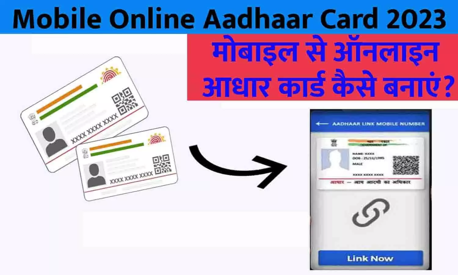 Mobile Se Online Aadhaar Card Kaise Banaye 2023: मोबाइल से ऑनलाइन आधार कार्ड कैसे बनाएं? जानिए पूरी Process