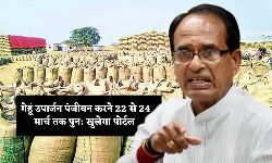MP के लाखो किसानो के लिए जरूरी खबर! गेहूं उपार्जन पंजीयन करने 22 से 24 मार्च तक पुन: खुलेगा पोर्टल, फटाफट से जानें MP के लाखो किसानो के लिए जरूरी खबर! गेहूं उपार्जन पंजीयन करने 22 से 24 मार्च तक पुन: खुलेगा पोर्टल, फटाफट से जानें