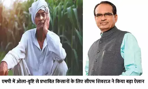 एमपी में ओला-वृष्टि से प्रभावित किसानों के लिए सीएम शिवराज ने किया बड़ा ऐलान, फटाफट जाने Latest Update एमपी में ओला-वृष्टि से प्रभावित किसानों के लिए सीएम शिवराज ने किया बड़ा ऐलान, फटाफट जाने Latest Update