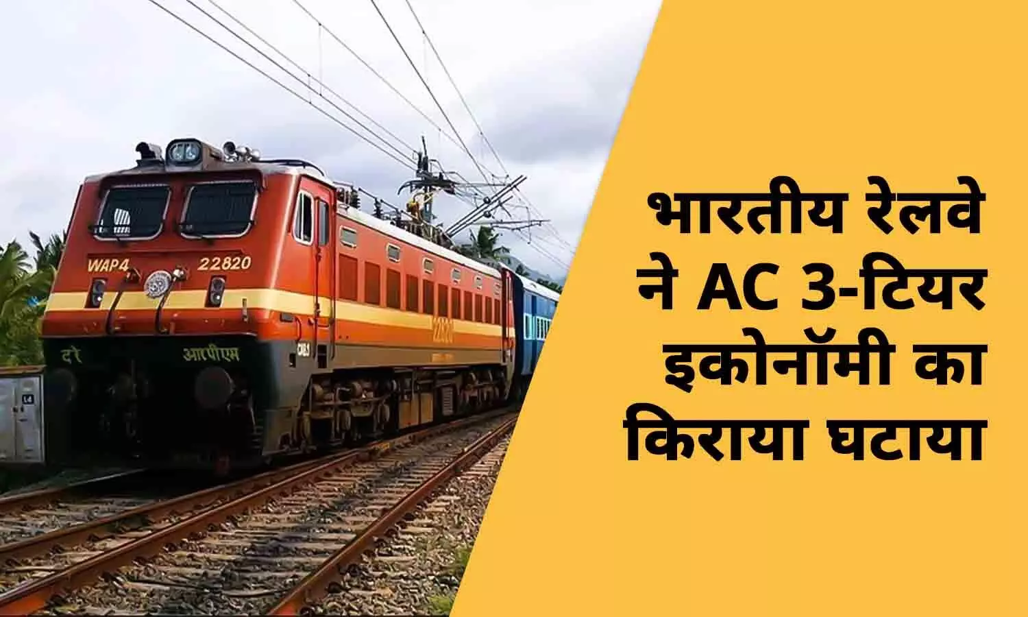 journey of AC 3 tier economy of trains became cheaper