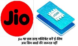 Jio पर एक्टिवेट करें ई-सिम, फटाफट सिम कार्ड निकाल फेके
