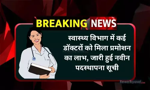 स्वास्थ्य विभाग में कई डॉक्टरों को मिला प्रमोशन का लाभ, जारी हुई नवीन पदस्थापना सूची, फटाफट से करें चेक स्वास्थ्य विभाग में कई डॉक्टरों को मिला प्रमोशन का लाभ, जारी हुई नवीन पदस्थापना सूची, फटाफट से करें चेक