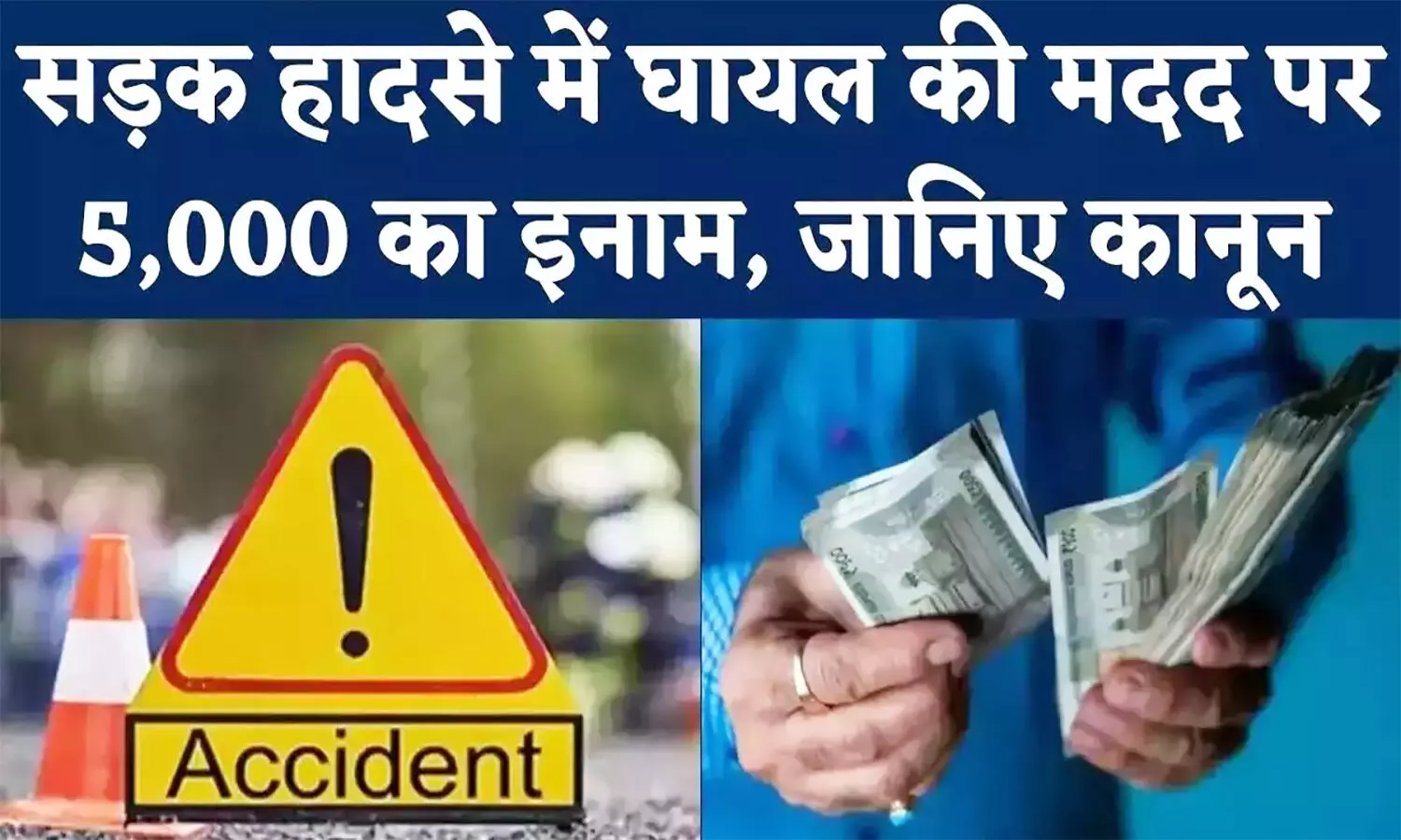 सड़क हादसे में घायल व्यक्ति को तुरंत अस्पताल पहुंचाएं मिलेंगे ₹5000