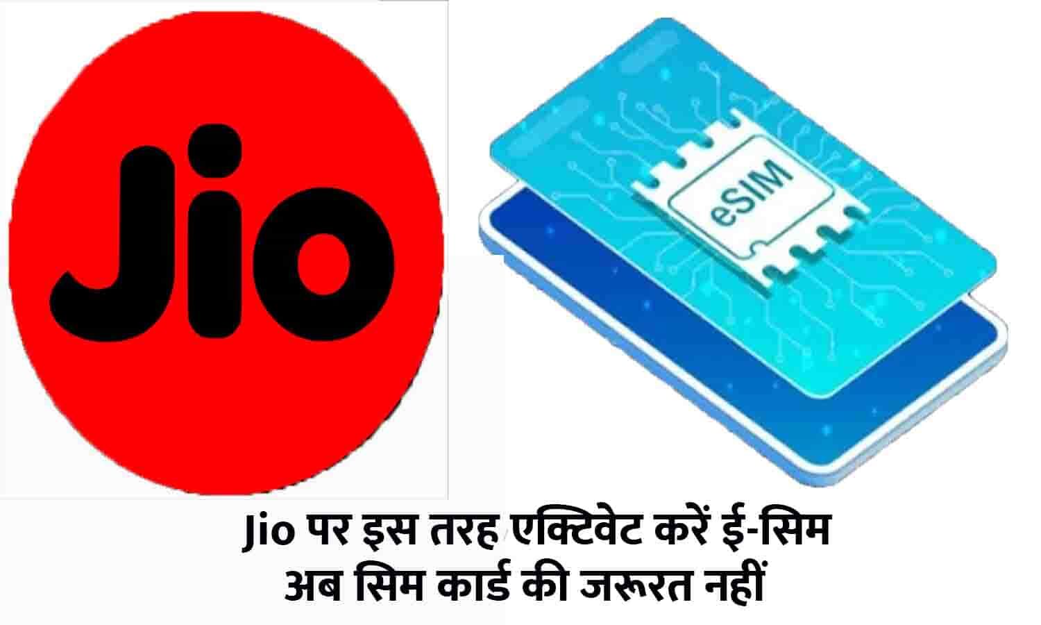 Jio Par eSIM Kaise Activate Kare 2023 Jio पर एक्टिवेट करें ईसिम