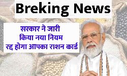 सरकार ने जारी किया नया नियम, रद्द होगा आपका राशन कार्ड, फटाफट जाने