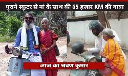 मां को पुराने स्कूटर में 65 हजार किमी तक भारत भ्रमण कराया, देश के सभी मंदिरों में दर्शन कराए; अब आनंद महिंद्रा ने गिफ्ट की कार मां को पुराने स्कूटर में 65 हजार किमी तक भारत भ्रमण कराया, देश के सभी मंदिरों में दर्शन कराए; अब आनंद महिंद्रा ने गिफ्ट की कार