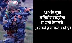 Agniveer Bharti 2023: MP के युवा अग्निवीर वायुसेना में भर्ती के लिये 31 मार्च तक करे आवेदन, फटाफट जाने Latest Update Agniveer Bharti 2023: MP के युवा अग्निवीर वायुसेना में भर्ती के लिये 31 मार्च तक करे आवेदन, फटाफट जाने Latest Update