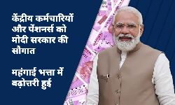 48 लाख केंद्रीय कर्मचारियों और 70 लाख पेंशनर्स को मोदी सरकार का तोहफा, DA में 4% का इजाफा हुआ 48 लाख केंद्रीय कर्मचारियों और 70 लाख पेंशनर्स को मोदी सरकार का तोहफा, DA में 4% का इजाफा हुआ
