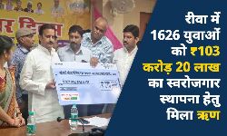 रीवा में 1626 युवाओं को ₹103 करोड़ 20 लाख का स्वरोजगार स्थापना हेतु मिला ऋण रीवा में 1626 युवाओं को ₹103 करोड़ 20 लाख का स्वरोजगार स्थापना हेतु मिला ऋण