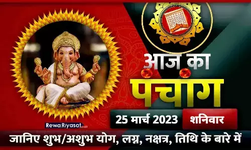 आज का हिंदी पंचांग 25 मार्च 2023: जानिए राहु काल, तिथि और शुभ-अशुभ मुहूर्त, पढ़ें शनिवार का पंचांग आज का हिंदी पंचांग 25 मार्च 2023: जानिए राहु काल, तिथि और शुभ-अशुभ मुहूर्त, पढ़ें शनिवार का पंचांग
