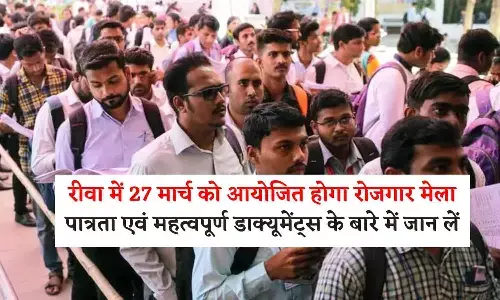 रीवा में 27 मार्च को आयोजित होगा रोजगार मेला,  ₹15000 से अधिक मिलेगी वेतन, पात्रता एवं महत्वपूर्ण डाक्यूमेंट्स के बारे में जान लें