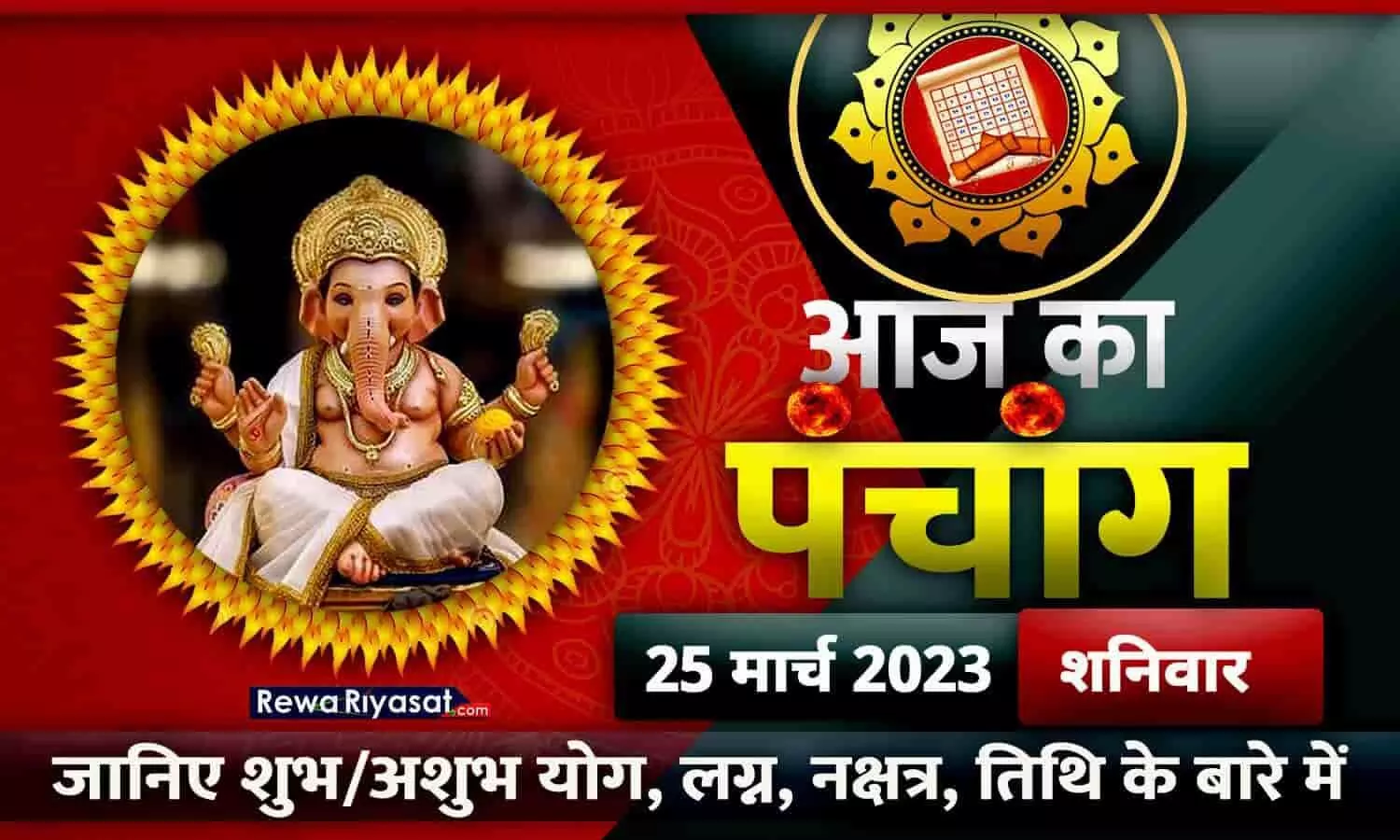 आज का हिंदी पंचांग 25 मार्च 2023: जानिए राहु काल, तिथि और शुभ-अशुभ मुहूर्त, पढ़ें शनिवार का पंचांग
