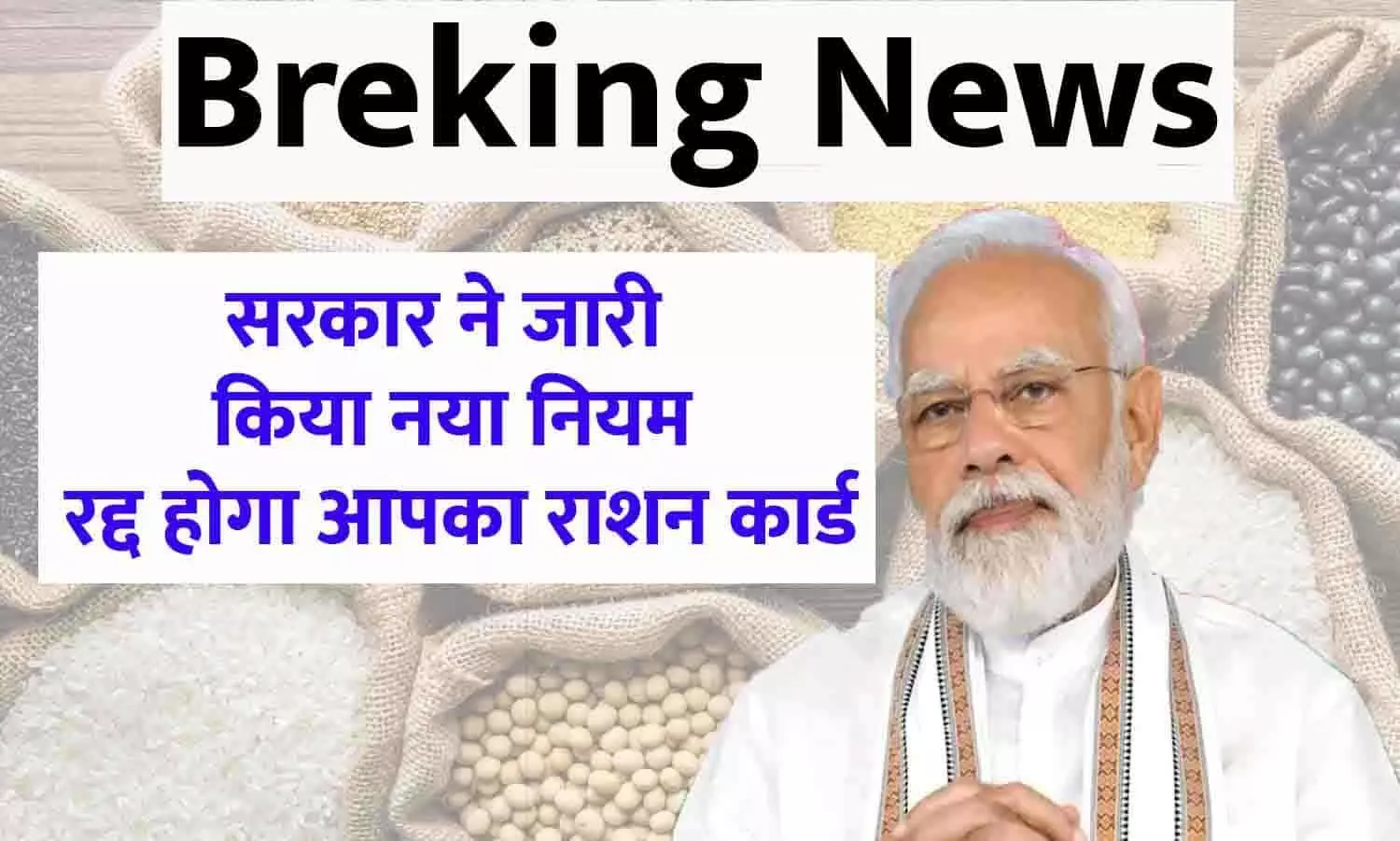 Ration Card Scheme Latest Update In Hindi 2023: सरकार ने जारी किया नया नियम, रद्द होगा आपका राशन कार्ड, फटाफट जाने