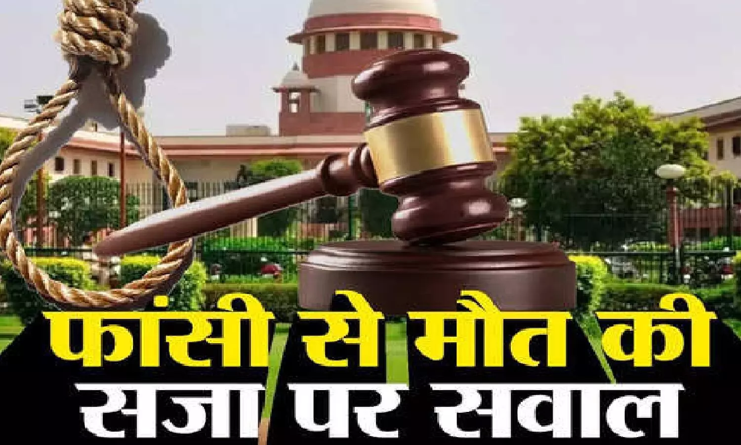 क्या भारत में अब मौत की सज़ा पर फांसी नहीं होगी! क्या भारत में अब मौत की सज़ा पर फांसी नहीं होगी!