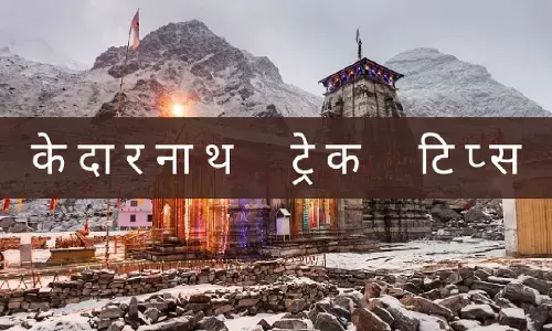 पहली बार केदारनाथ यात्रा पर जा रहे हैं? ये चीज़ें जान लीजिये, बहुत काम आएंगी