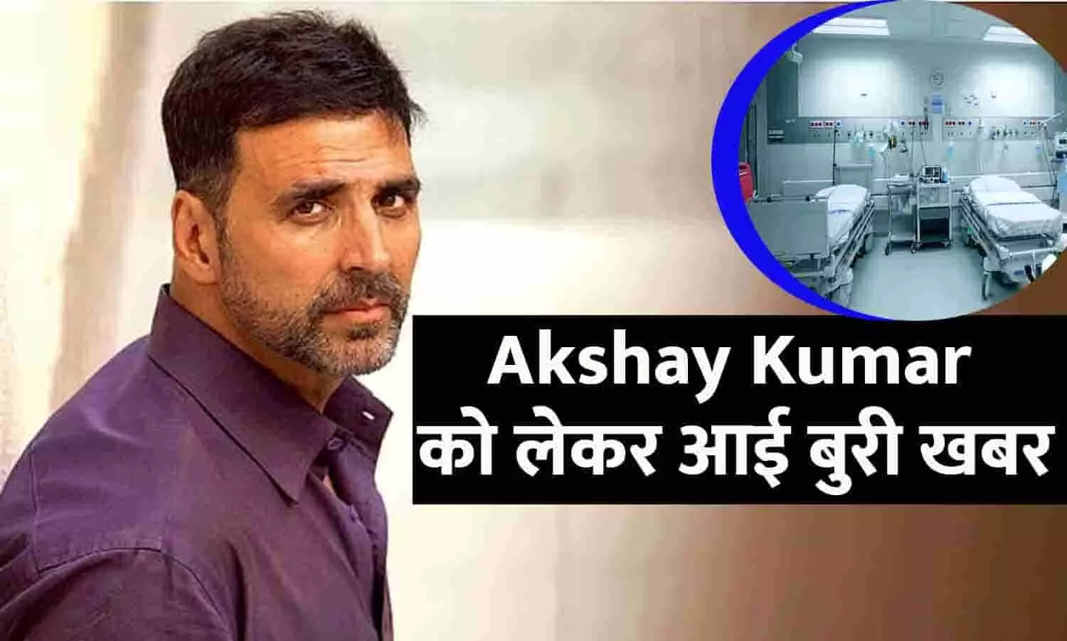 Akshay Kumar को लेकर आई बुरी खबर, स्टंट सीन करते वक्त लगी चोट, एक्टर को ले जाया गया अस्पताल, परिवार और फैंस मांग रहे दुआ