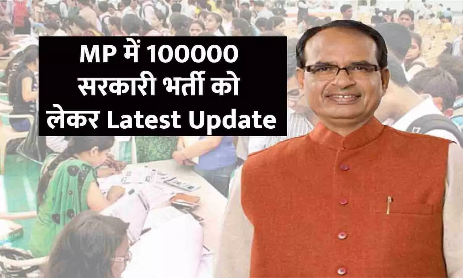 MP में 100000 सरकारी भर्ती को लेकर Latest Update