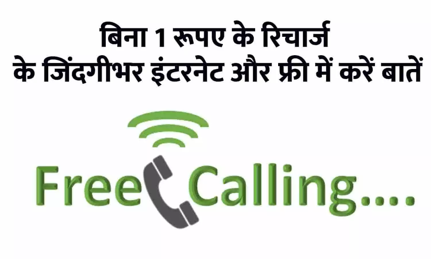 Lifetime Free Call And Unlimited Data 2023: गुड न्यूज़! बिना 1 रूपए के रिचार्ज के जिंदगीभर इंटरनेट और फ्री में करें बातें