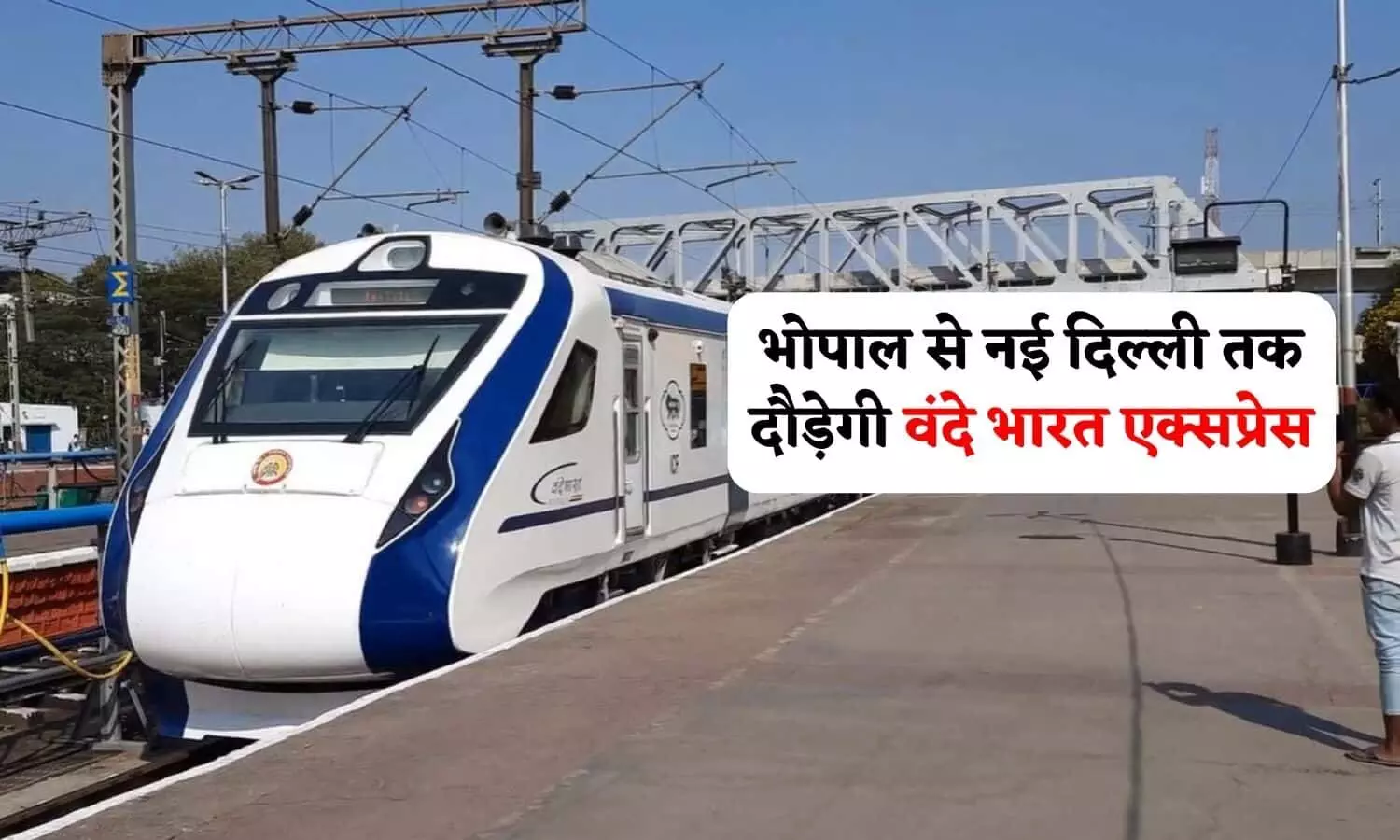 भोपाल से नई दिल्ली तक दौड़ेगी वंदे भारत एक्सप्रेस, शेड्यूल हुआ फाइनल, 1 अप्रैल को पीएम मोदी दिखाएंगे झंडी