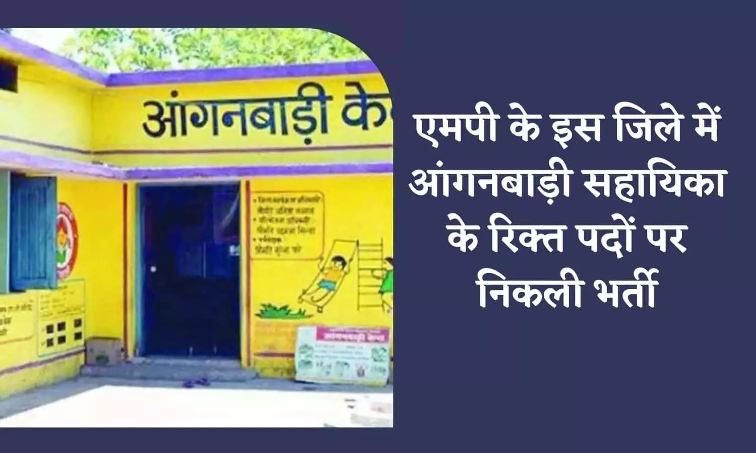 MP Anganwadi Bharti 2023: एमपी के इस जिले में आंगनबाड़ी सहायिका के रिक्‍त पदों पर निकली भर्ती, फटाफट से चेक करें आवेदन प्रक्रिया एवं पात्रता