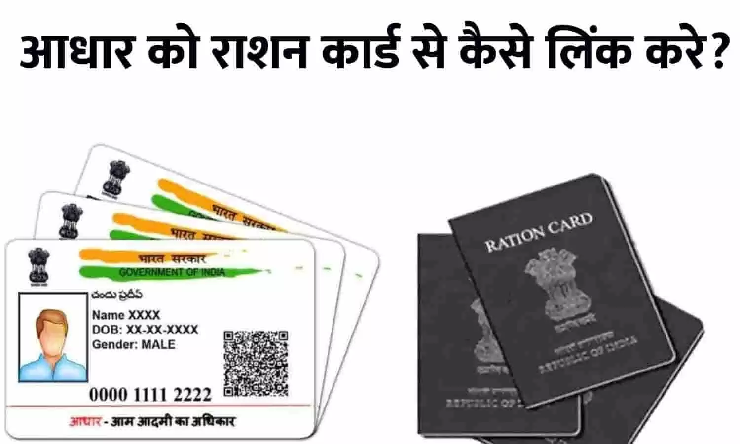 Aadhaar Card Se Ration Card Kaise link Kare 2023: आधार को राशन कार्ड से कैसे लिंक करे? फटाफट जाने Latest Update