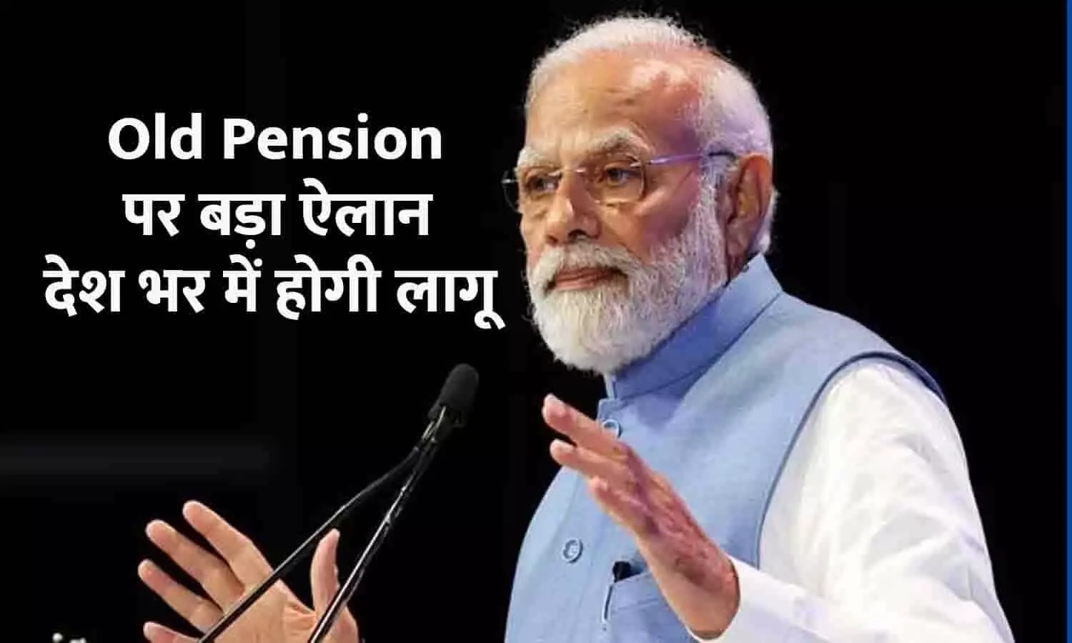 Old Pension Scheme Latest Update In Hindi 2023: Old Pension पर बड़ा ऐलान, देश भर में होगी लागू