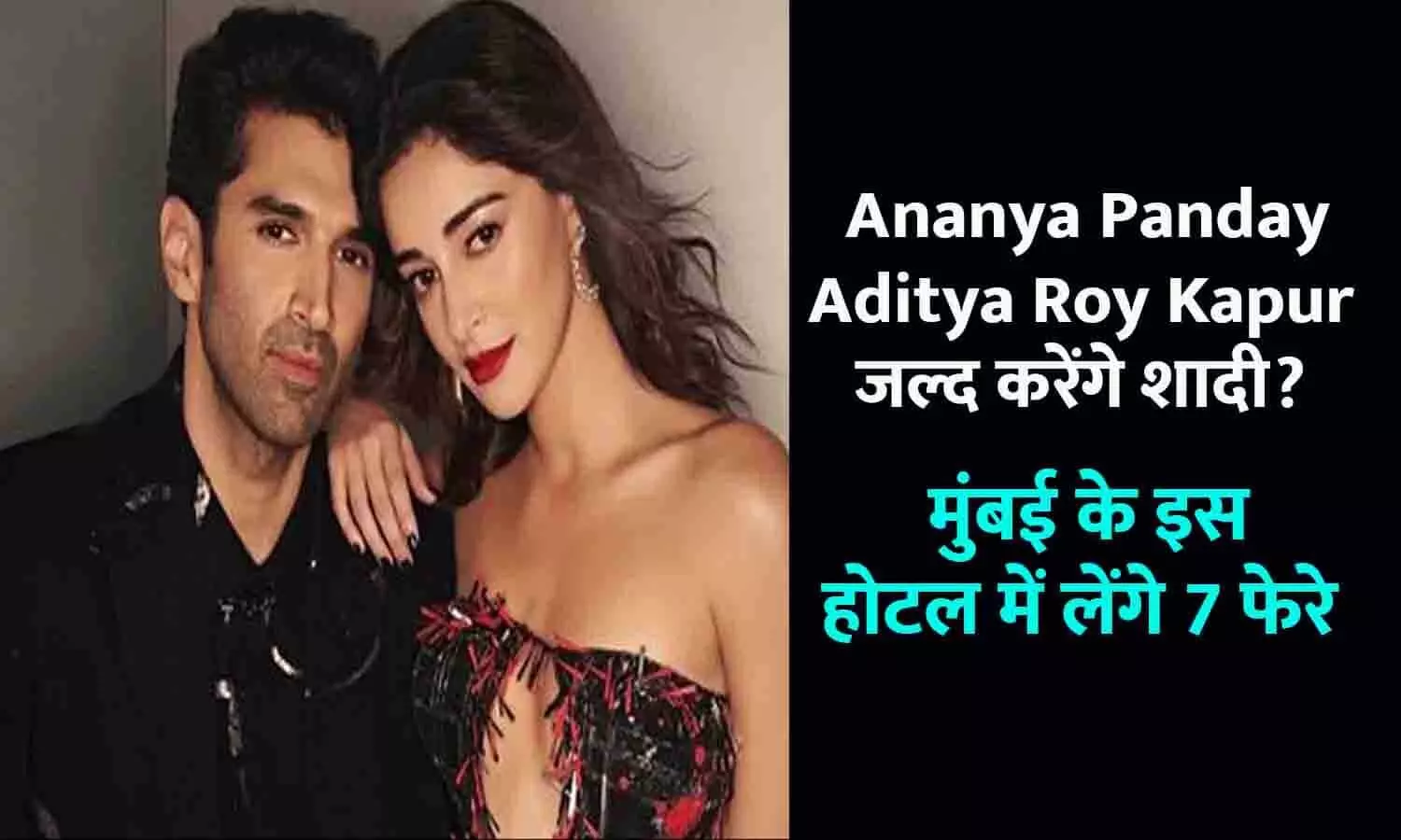 Ananya Panday-Aditya Roy Kapur जल्द रचाएंगे शादी? मुंबई के इस होटल में लेंगे 7 फेरे