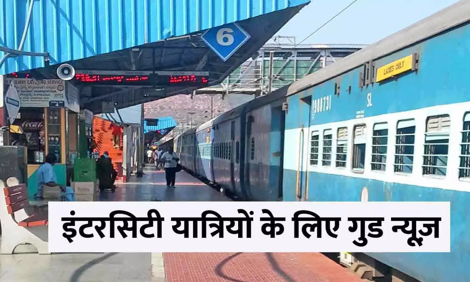Intercity Train Latest Update In Hindi 2023: इंटरसिटी यात्रियों के लिए गुड न्यूज़! फटाफट जाने Intercity Train Latest Update In Hindi 2023: इंटरसिटी यात्रियों के लिए गुड न्यूज़! फटाफट जाने
