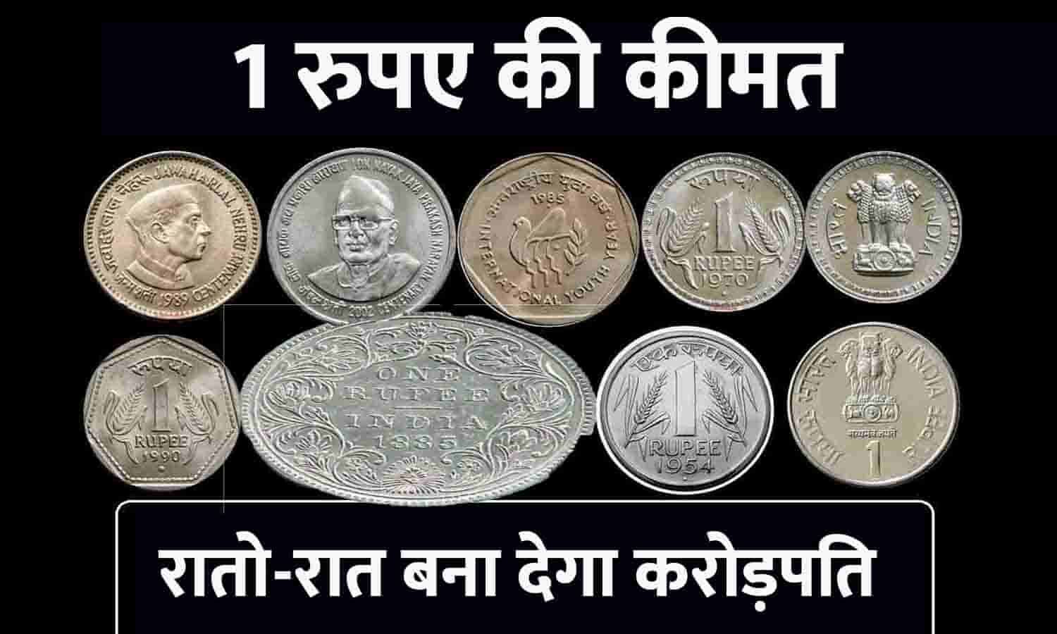 Crorepati 1 Rupee Coin 2023 क्या आपकी जेब में है 1 रुपए की कीमत वाला