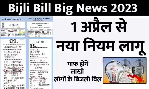 Bijli Bill Big News 2023: 1 अप्रैल से नया नियम लागू, माफ होंगें लाखो लोगों के बिजली बिल, फटाफट जाने Latest Update