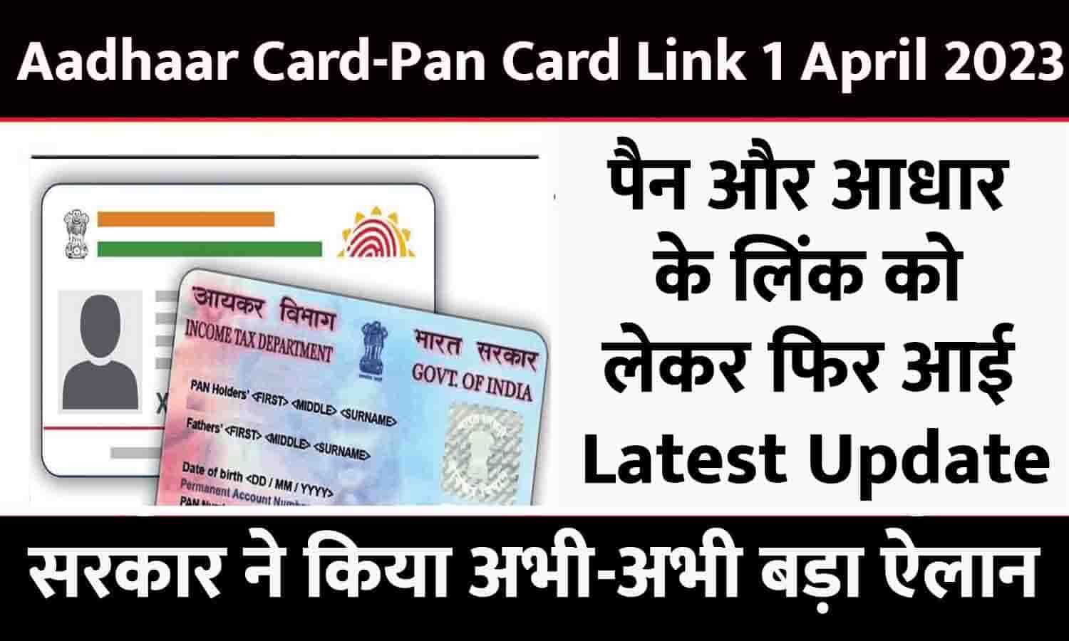 Aadhaar Card Pan Card Link 1 April 2023 पैन और आधार के लिंक को लेकर