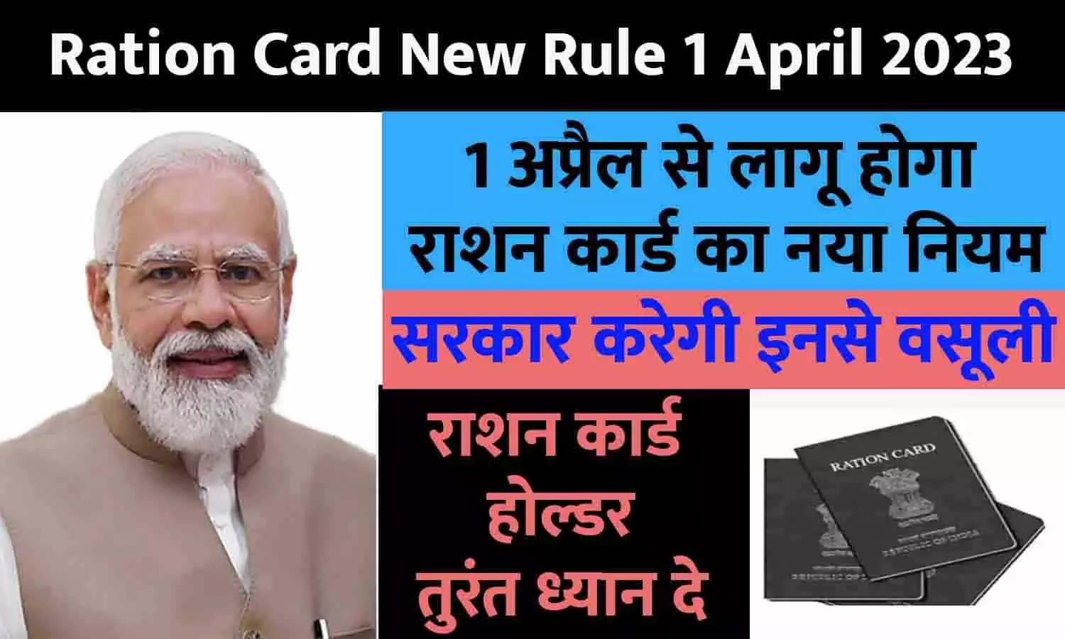 Ration Card New Rule 1 April 2023: 1 अप्रैल से लागू होगा राशन कार्ड का नया नियम, सरकार करेगी इनसे वसूली, राशन कार्ड होल्डर तुरंत ध्यान दे
