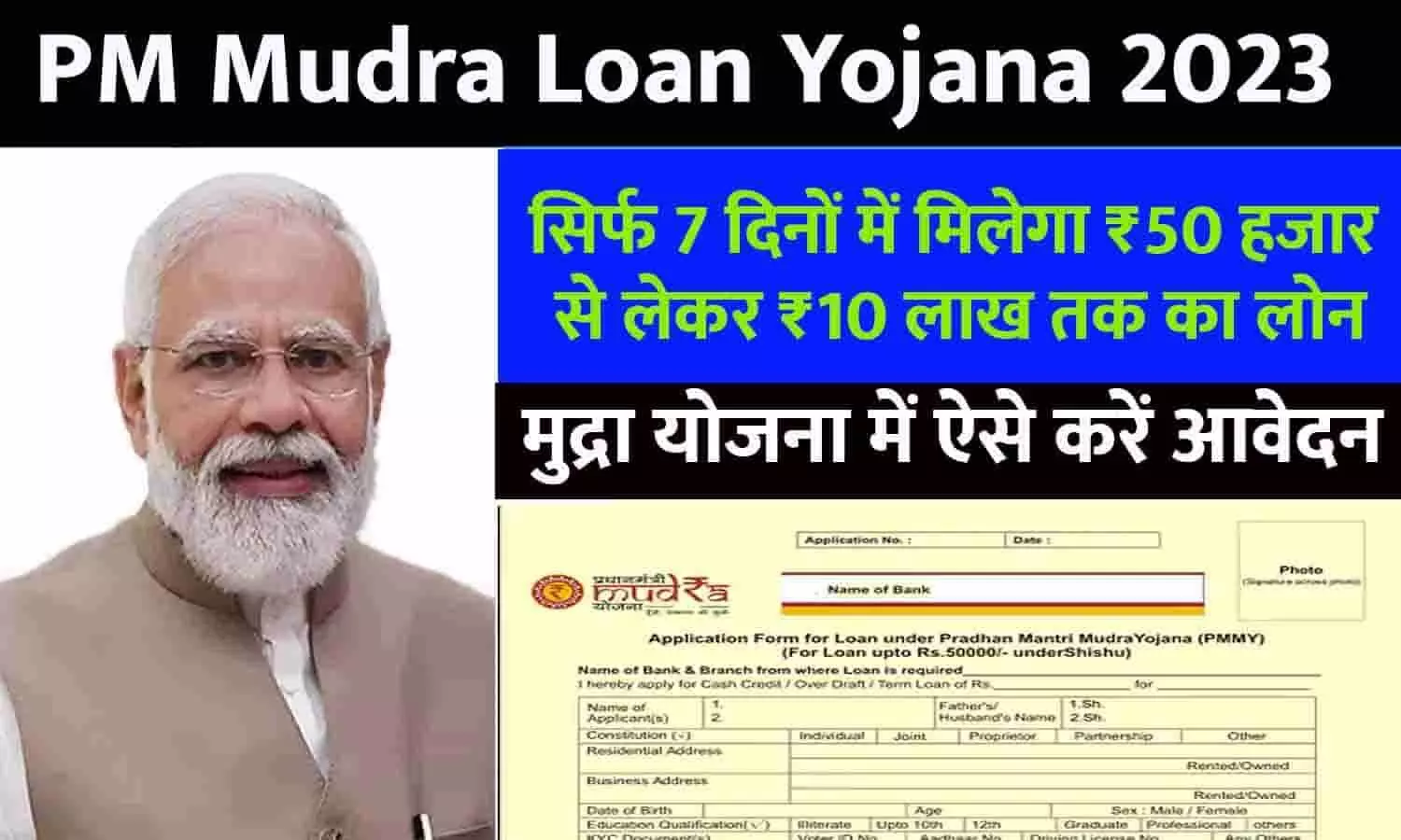 PM Mudra Loan Yojana In Hindi 2023: पीएम मुद्रा योजना में मिल रहा सिर्फ 7 दिनों में ₹50 हजार से लेकर ₹10 लाख तक का लोन, फटाफट जाने Latest Update