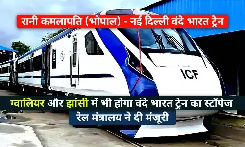 अब ग्वालियर और झांसी में भी होगा भोपाल-दिल्ली वंदे भारत ट्रेन का स्टॉपेज, ज्योतिरादित्य सिंधिया ने रेलमंत्री को लिखा था पत्र