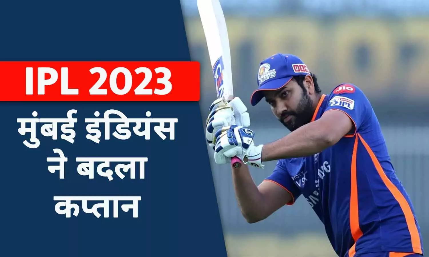 IPL 2023 से पहले MI के फैंस के लिए बुरी खबर: मुंबई इंडियंस ने बदला कप्तान, रोहित शर्मा बाहर