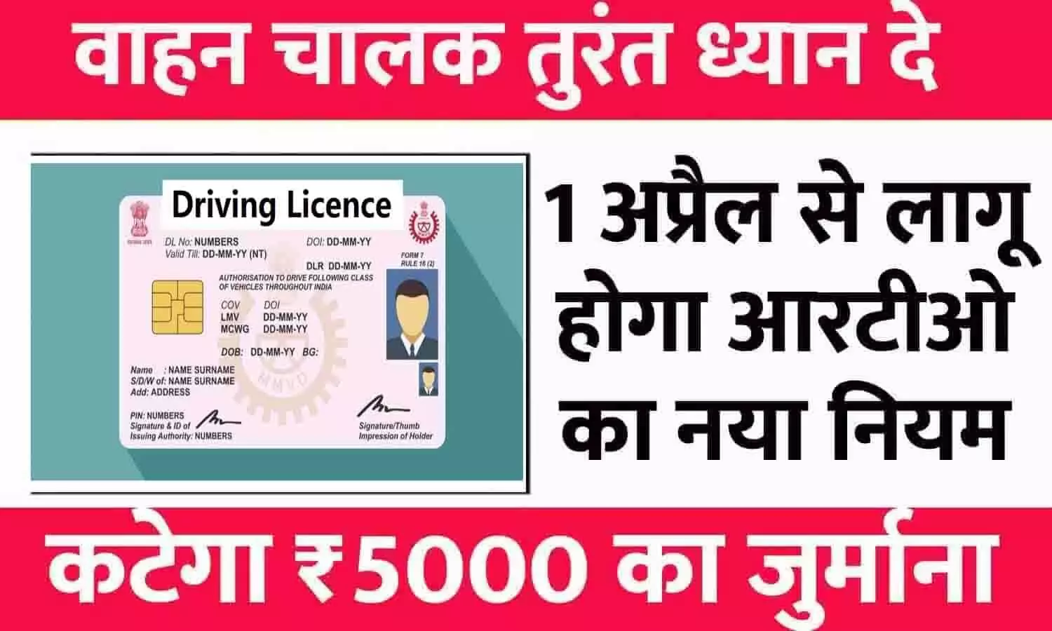 RTO Challan New Rules 2023: आरटीओ का नया नियम लागू, कटेगा ₹5000 का जुर्माना, वाहन चालक तुरंत ध्यान दे