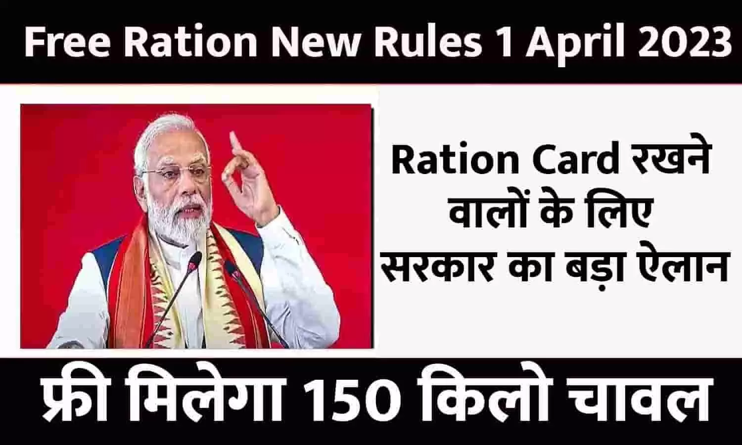 Free Ration New Rules 1 April 2023: Ration Card रखने वालों के लिए सरकार का बड़ा ऐलान! फ्री मिलेगा 150 किलो चावल, बिन देर किये ध्यान दे