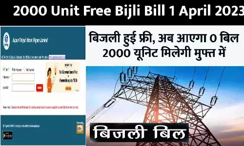 2000 Unit Free Bijli Bill 1 April 2023: बिजली हुई फ्री, अब आएगा ₹0 बिल, 2000 यूनिट मिलेगी मुफ्त में, सरकार ने किया ऐलान 2000 Unit Free Bijli Bill 1 April 2023: बिजली हुई फ्री, अब आएगा ₹0 बिल, 2000 यूनिट मिलेगी मुफ्त में, सरकार ने किया ऐलान
