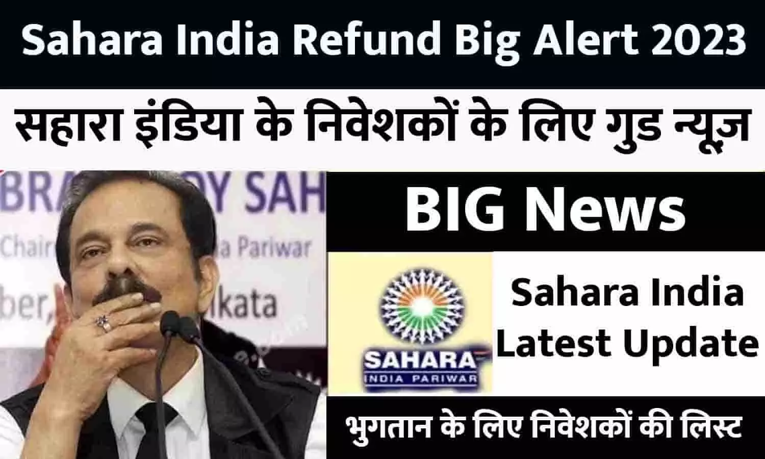 Sahara India Refund Big Alert 2023: सहारा इंडिया के निवेशकों के लिए गुड न्यूज़, भुगतान के लिए जारी हुई निवेशकों की लिस्ट, फटाफट ये दस्तावेज रखे तैयार