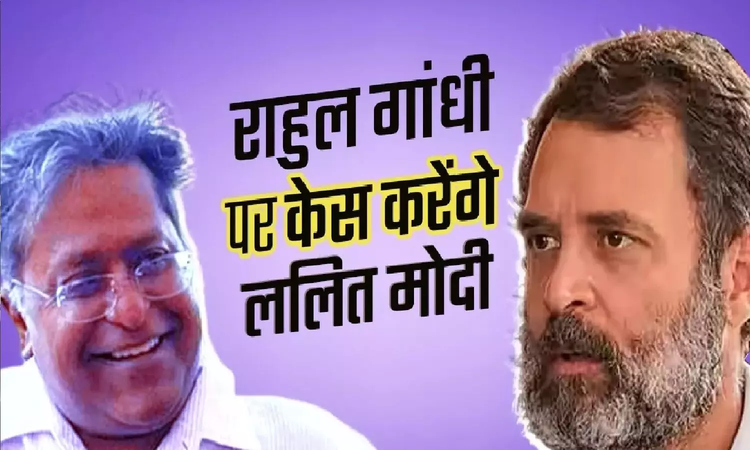 Lalit Modi ने कहा Rahul Gandhi के खिलाफ UK में केस करूंगा! कहा पप्पू अब साधारण नागरिक है