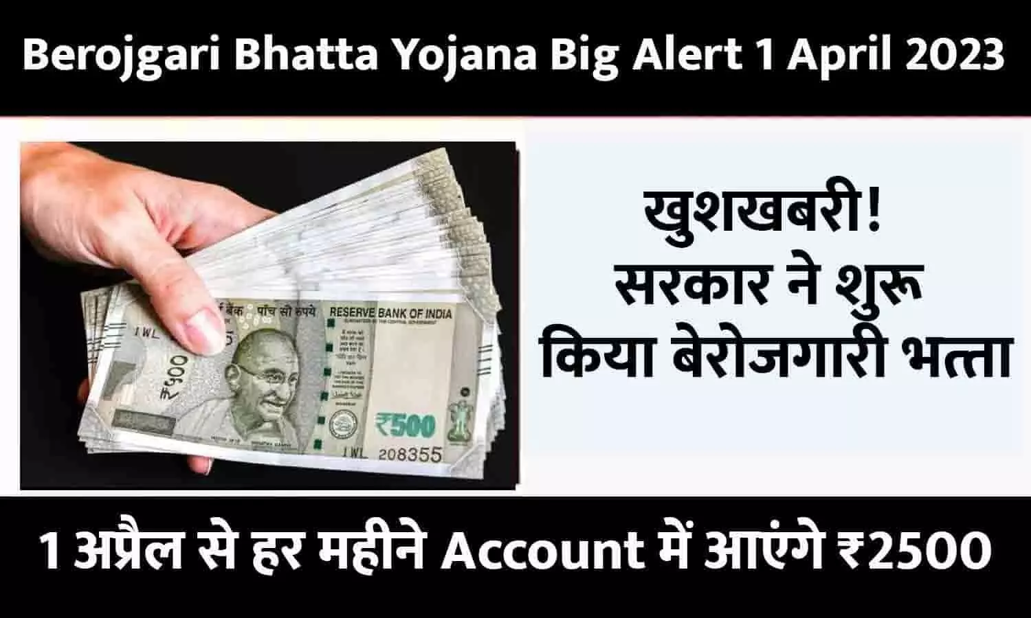 Berojgari Bhatta Yojana Big Alert 1 April 2023: खुशखबरी! सरकार ने शुरू क‍िया बेरोजगारी भत्‍ता, 1 अप्रैल से हर महीने Account में आएंगे ₹2500