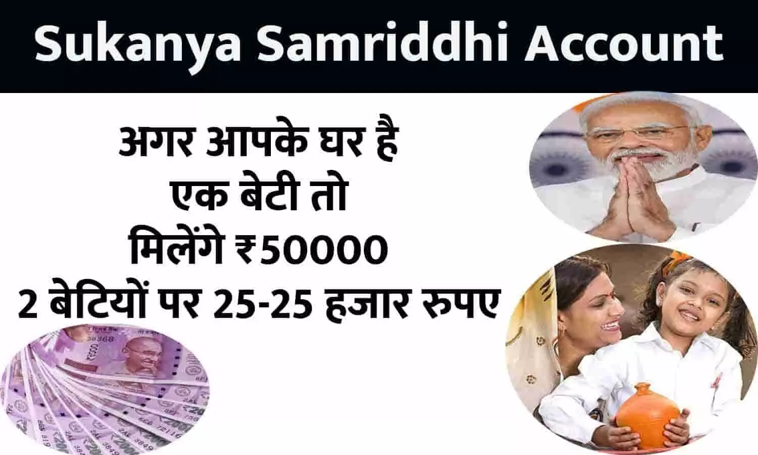 Sukanya Samriddhi Account Big Alert 2023: सरकार का ऐलान, एक बेटी तो मिलेंगे ₹50000, 2 बेटियों पर 25-25 हजार रुपए, तुरंत ध्यान दे