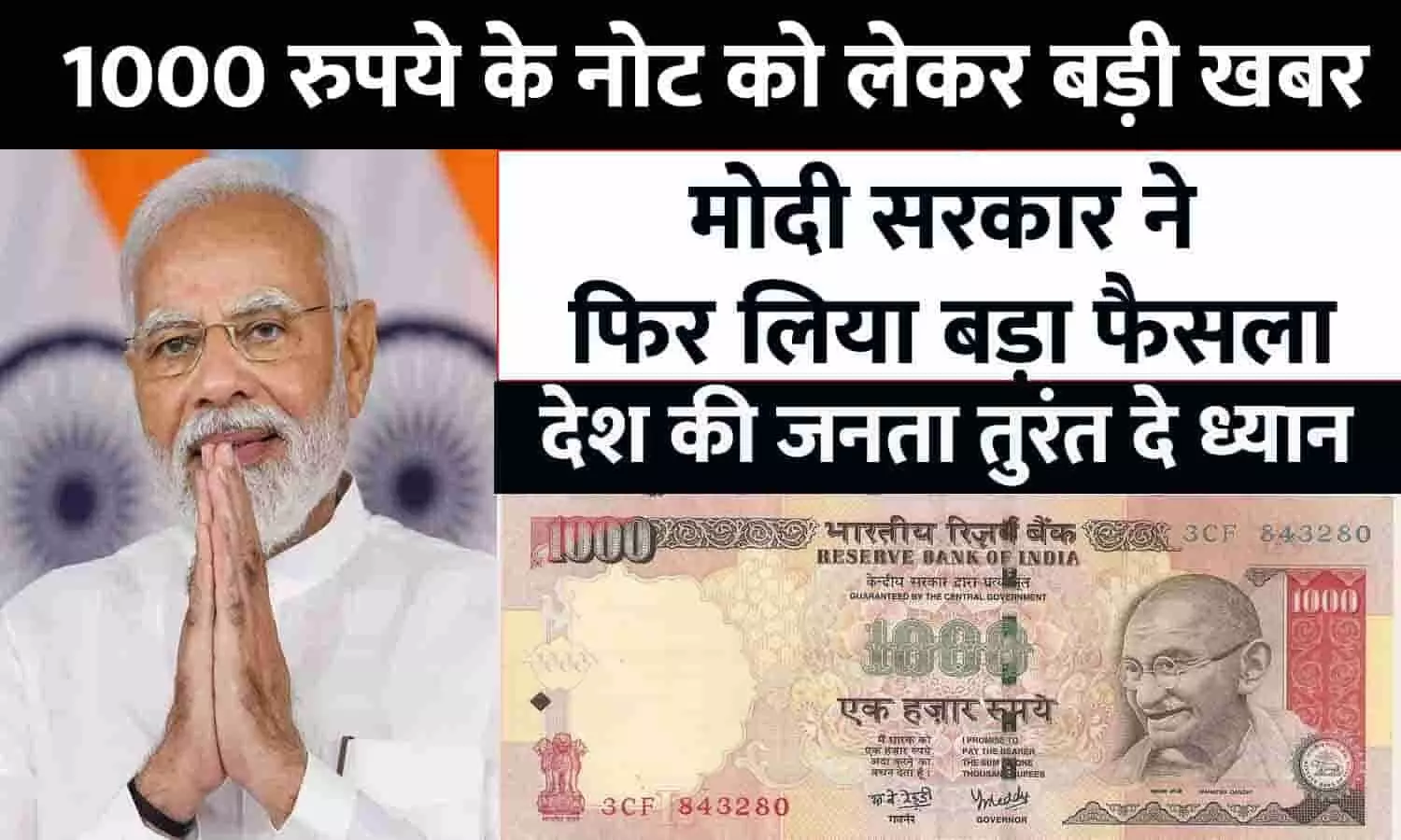 1000 Rupees Note Big Alert April 2023: 2016 में बैन हुए 1000 रुपये के नोट को लेकर फिर आई बड़ी खबर, मोदी सरकार ने फिर लिया बड़ा फैसला, तुरंत दे ध्यान
