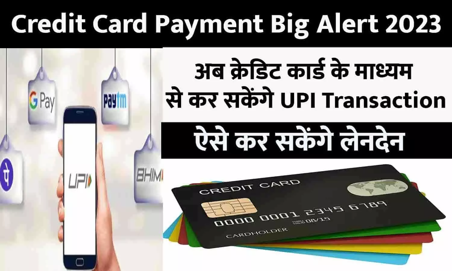 Credit Card Payment Big Alert 2023: अब क्रेडिट कार्ड के माध्यम से कर सकेंगे UPI Transaction, ऐसे कर सकेंगे लेनदेन, बिन देर किए फटाफट ध्यान दे