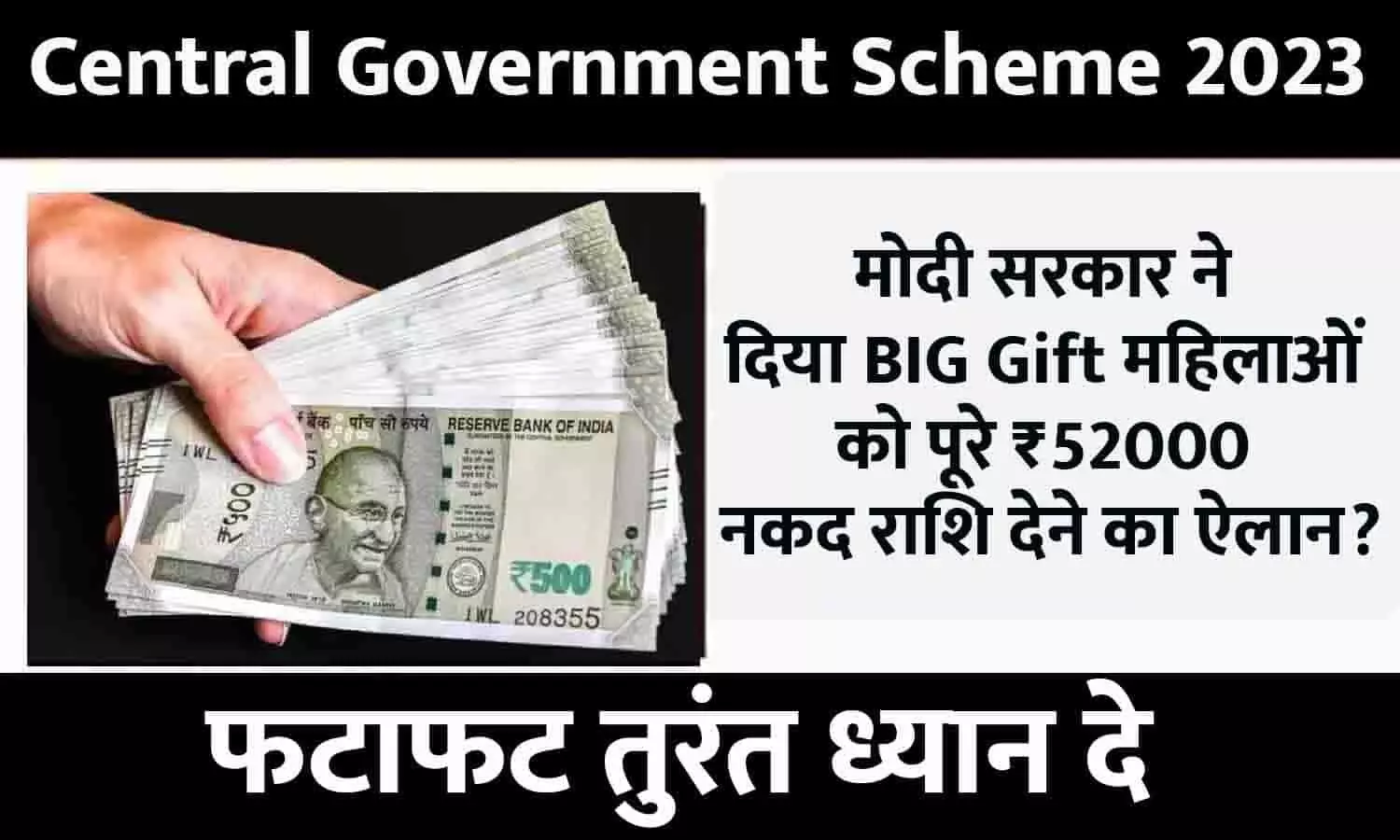 Central Government Scheme Big Alert 2023: मोदी सरकार ने दिया BIG Gift, महिलाओं को पूरे ₹52000 नकद राशि देने का ऐलान? तुरंत ध्यान दे